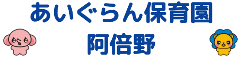 あいぐらん保育園阿倍野